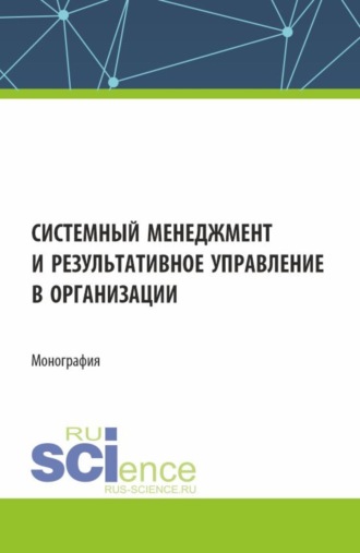 Ольга Николаевна Сезонова. Системный менеджмент и результативное управление в организации. (Бакалавриат, Магистратура). Монография.