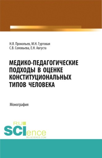 Николай Яковлевич Прокопьев. Медико-педагогические подходы в оценке конституциональных типов человека. (Бакалавриат, Магистратура, Ординатура). Монография.