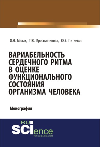 Ольга Николаевна Малах. Вариабельность сердечного ритма в оценке функционального состояния организма человека. (Аспирантура, Бакалавриат, Магистратура, Специалитет). Монография.