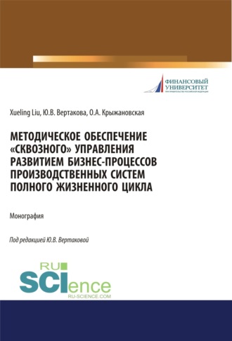 Юлия Владимировна Вертакова. Методическое обеспечение сквозного управления развитием бизнес-процессов производственных систем полного жизненного цикла. (Аспирантура, Бакалавриат, Магистратура). Монография.