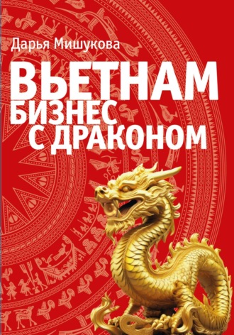 Обложка книги «Вьетнам. Бизнес с драконом»