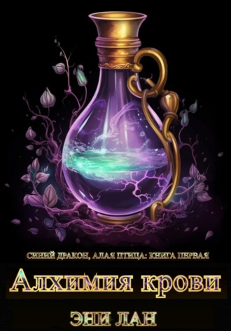 Обложка книги «Алхимия крови. Синий дракон, Алая птица: книга первая»