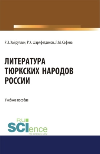 Руслан Зинатуллович Хайруллин. Литература тюркских народов России. (Аспирантура, Бакалавриат, Магистратура). Учебное пособие.