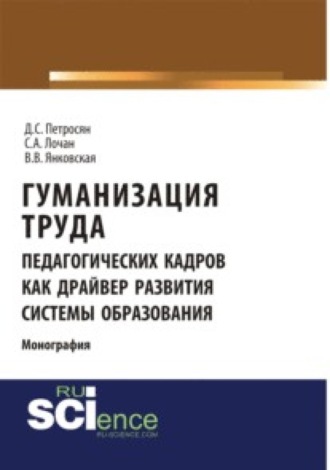 Давид Семенович Петросян. Гуманизация труда педагогических кадров как драйвер развития системы образования. (Аспирантура, Бакалавриат, Магистратура). Монография.