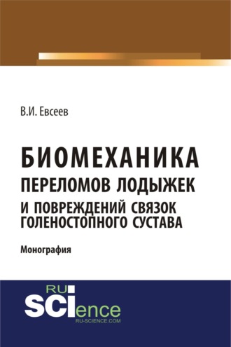 Владимир Иванович Евсеев. Биомеханика переломов лодыжек и повреждений связок голеностопного сустава. (Аспирантура, Бакалавриат, Магистратура, Ординатура, Специалитет). Монография.