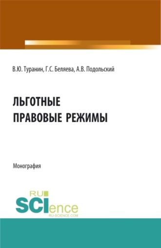 Галина Серафимовна Беляева. Льготные правовые режимы. (Аспирантура, Бакалавриат, Магистратура). Монография.