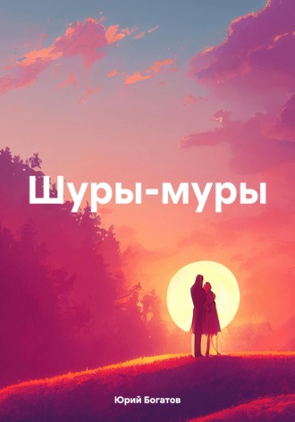 Обложка книги «Шуры-муры»