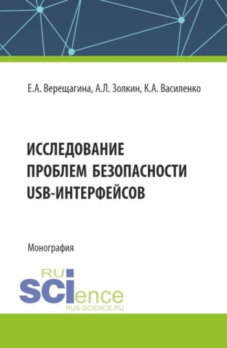 Александр Леонидович Золкин. Исследование проблем безопасности USB-интерфейсов. (Аспирантура, Магистратура). Монография.