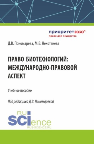 Мария Владимировна Некотенева. Право биотехнологий: международно-правовой аспект. (Аспирантура, Бакалавриат, Магистратура). Учебное пособие.