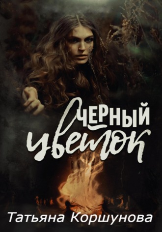 Обложка книги «Черный цветок»