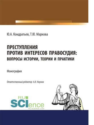 Анатолий Валентинович Наумов. Преступления против интересов правосудия: вопросы истории, теории и практики. (Бакалавриат, Магистратура, Специалитет). Монография.