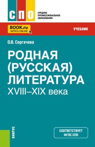 Оксана Викторовна Сергачева. Родная (русская) литература XVIII–XIX века. (СПО). Учебник.