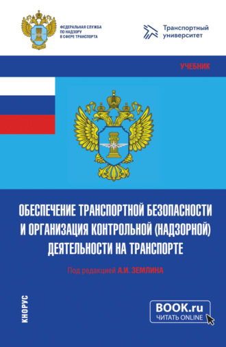 Ольга Михайловна Землина. Обеспечение транспортной безопасности и организация контрольной (надзорной) деятельности на транспорте. (Бакалавриат, Магистратура). Учебник.