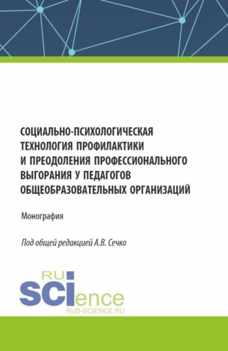 Татьяна Николаевна Березина. Социально-психологическая технология профилактики и преодоления профессионального выгорания у педагогов общеобразовательных организаций. (Аспирантура, Магистратура). Монография.