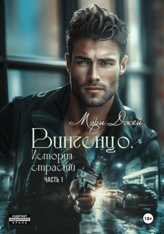 Обложка книги «Винченцо. История страсти, первая часть»