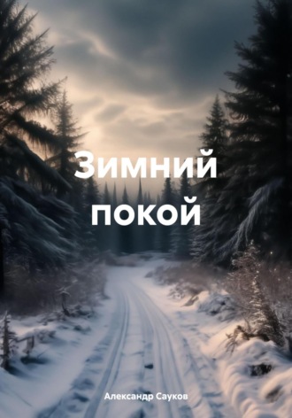Обложка книги «Зимний покой»