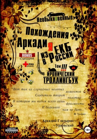 Обложка книги ««Необыкновенные похождения Аркадия из России». Том 3»