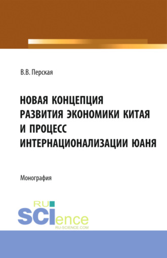 Виктория Вадимовна Перская. Новая концепция развития экономики Китая и процесс интернационализации юаня. (Аспирантура, Бакалавриат, Магистратура). Монография.