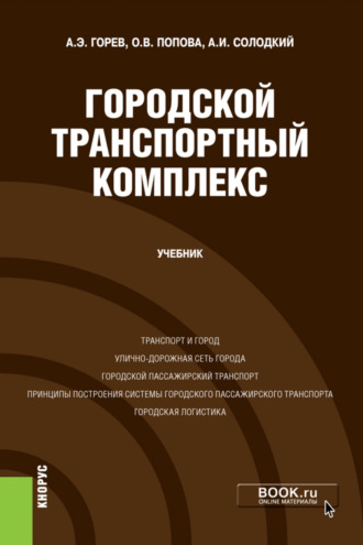 Андрей Эдливич Горев. Городской транспортный комплекс. (Бакалавриат). Учебник.