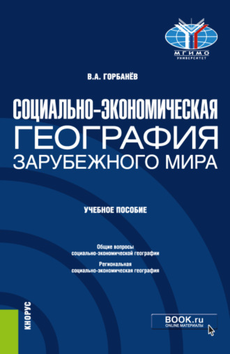 Владимир Афанасьевич Горбанев. Социально-экономическая география зарубежного мира. (Бакалавриат). Учебное пособие.