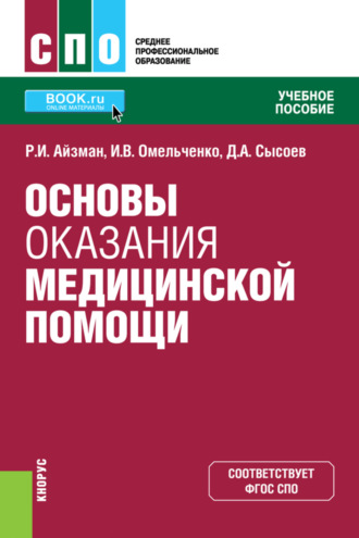 Роман Иделевич Айзман. Основы оказания медицинской помощи. (СПО). Учебное пособие.