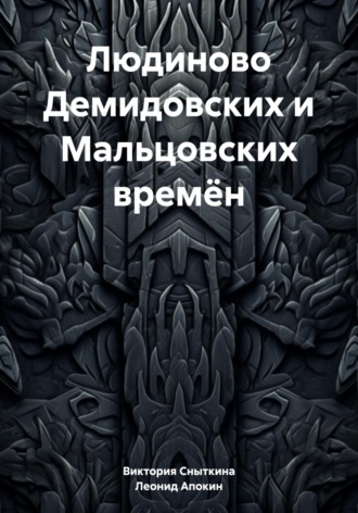 Обложка книги «Людиново Демидовских и Мальцовских времён»