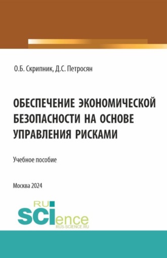 Обеспечение экономической безопасности на основе управления рисками. (Аспирантура, Магистратура, Специалитет). Учебное пособие.. Давид Семенович Петросян