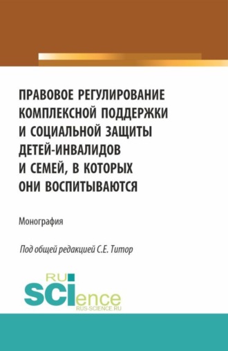 Наталья Ивановна Лаас. Правовое регулирование комплексной поддержки и социальной защиты детей-инвалидов и семей, в которых они воспитываются. (Аспирантура, Бакалавриат, Магистратура). Монография.