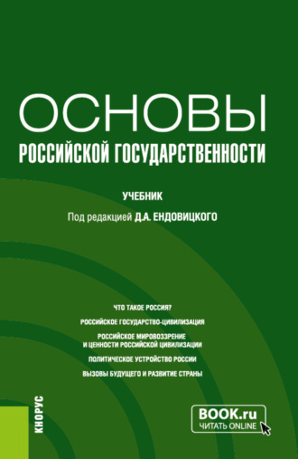 Дмитрий Александрович Ендовицкий. Основы российской государственности. (Бакалавриат, Специалитет). Учебник.