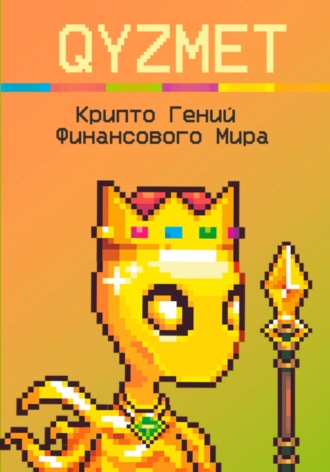 Обложка книги «Крипто Гений Финансового Мира»