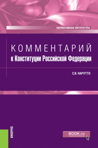 Светлана Васильевна Нарутто. Комментарий к Конституции Российской Федерации. (Бакалавриат, Магистратура, Специалитет). Нормативная литература.