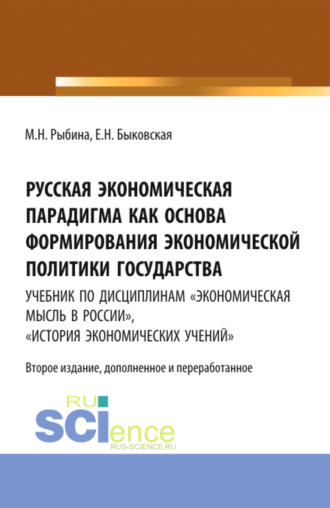 Марина Николаевна Рыбина. Русская экономическая парадигма как основа формирования экономической политики государства. Учебник по дисциплинам Экономическая мысль в России , История экономических учений . (Аспирантура, Бакалавриат, Магистратура, Специалитет). Учебник.