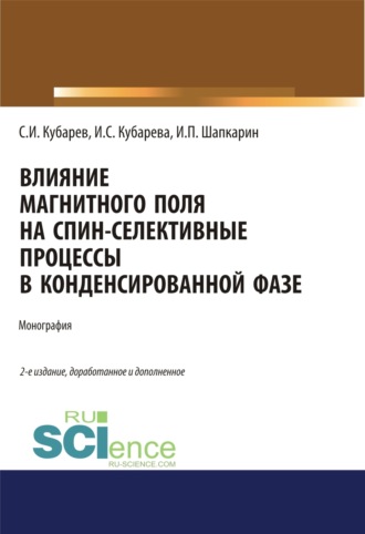 Игорь Петрович Шапкарин. Влияние магнитного поля на спин-селективные процессы в конденсированной фазе. (Аспирантура, Бакалавриат, Магистратура). Монография.