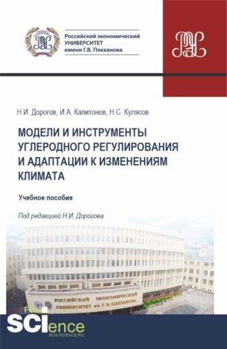 Иван Александрович Капитонов. Модели и инструменты углеродного регулирования и адаптации к изменениям климата. (Бакалавриат, Магистратура). Учебное пособие.