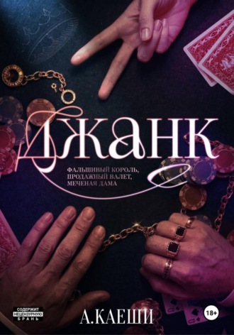 Обложка книги «Джанк»