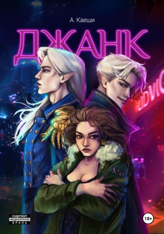 Ау Каеши. Джанк