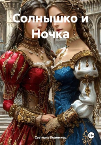 Обложка книги «Солнышко и Ночка»