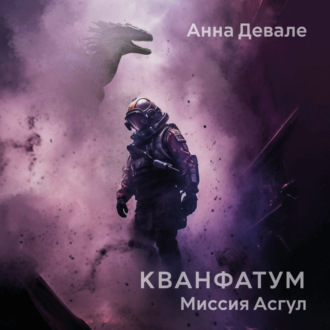 Обложка книги «Кванфатум. Миссия Асгул»
