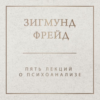 Обложка книги «Пять лекций о психоанализе»