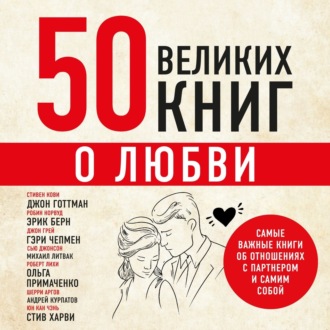 Обложка книги «50 великих книг о любви. Самые важные книги об отношениях с партнером и самим собой»