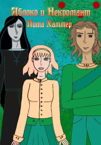 Обложка книги «Яблоко и некромант»