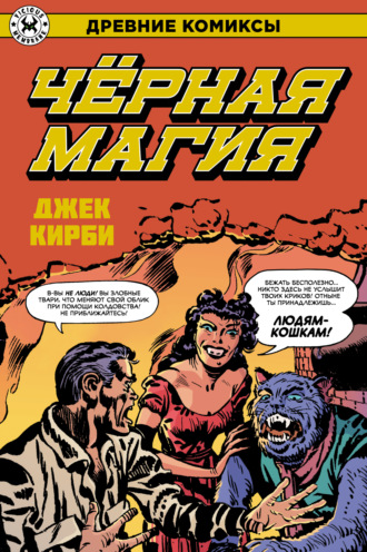 Обложка книги «Черная магия»