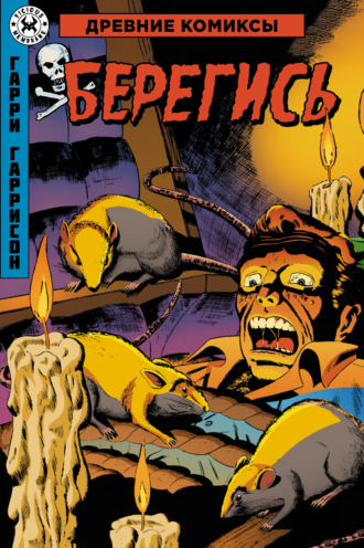 Обложка книги «Берегись»