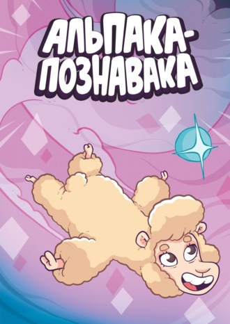 Обложка книги «Альпака-Познавака»