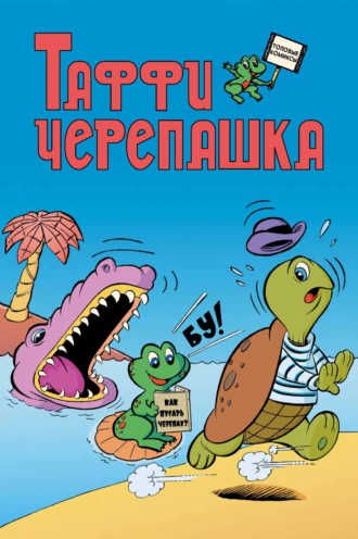 Обложка книги «Таффи Черепашка»