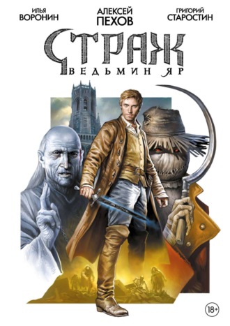 Обложка книги «Страж. Ведьмин яр»