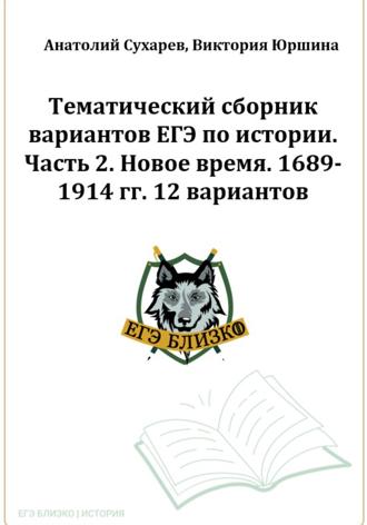 Обложка книги «ЕГЭ-2024. История. Тематический сборник «ЕГЭ близко». Ч. 2. 1689-1914 гг. 12 вариантов»