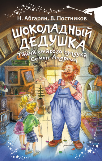 Обложка книги «Шоколадный дедушка. Тайна старого сундука. Семён Андреич»