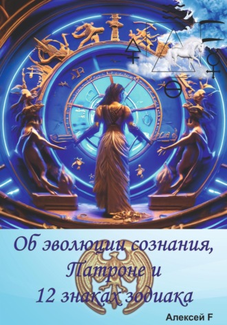 Обложка книги «Об эволюции сознания, Патроне и 12 знаках зодиака»