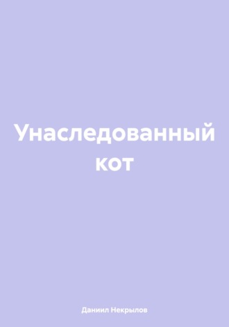 Обложка книги «Унаследованный кот»